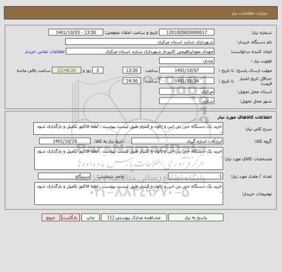 استعلام خرید یک دستگاه جی پی اس و ژالون و کنترلر طبق لیست پیوست . لطفا فاکتور تکمیل و بارگذاری شود .