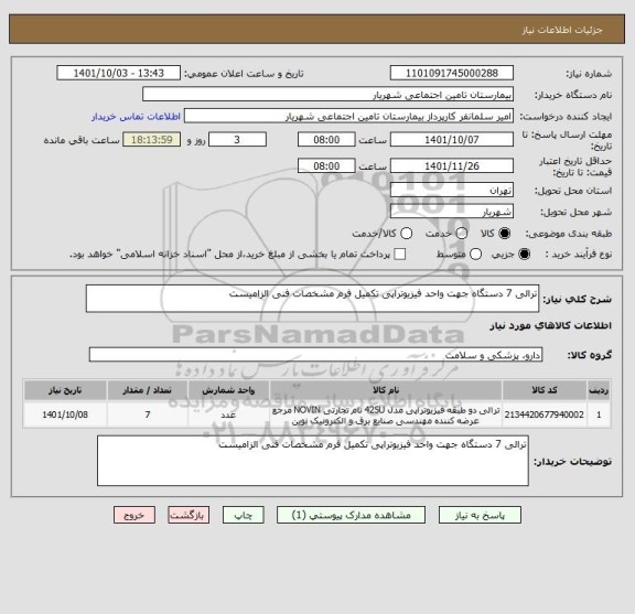 استعلام ترالی 7 دستگاه جهت واحد فیزیوتراپی تکمیل فرم مشخصات فنی الزامیست