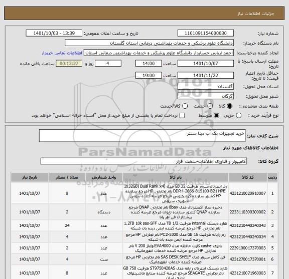 استعلام خرید تجهیزات بک آپ دیتا سنتر