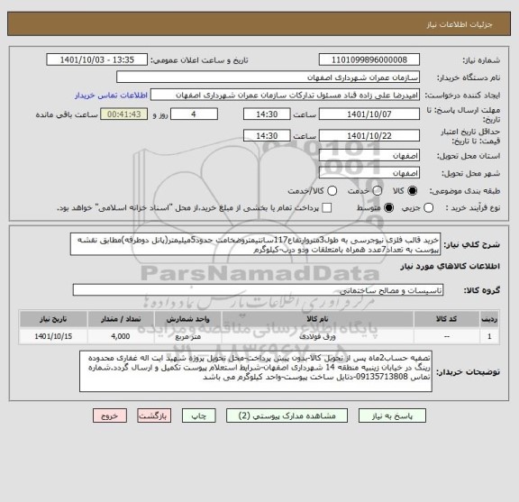 استعلام خرید قالب فلزی نیوجرسی به طول3متروارتفاع117سانتیمتروضخامت حدود5میلیمتر(پانل دوطرفه)مطابق نقشه پیوست به تعداد7عدد همراه بامتعلقات ودو درب-کیلوگرم