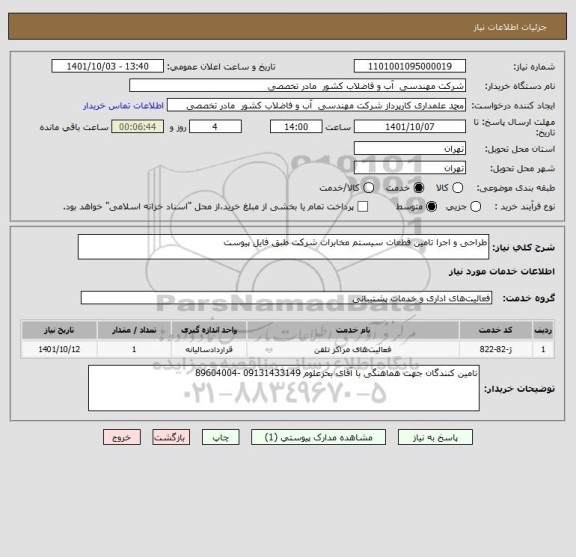 استعلام طراحی و اجرا تامین قطعات سیستم مخابرات شرکت طبق فایل پیوست
