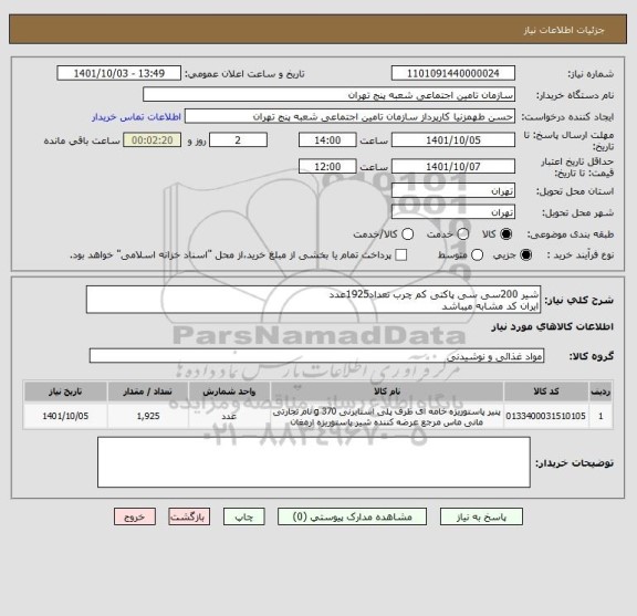 استعلام شیر 200سی سی پاکتی کم چرب تعداد1925عدد
ایران کد مشابه میباشد
