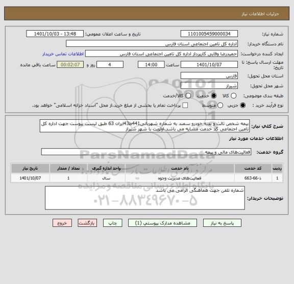 استعلام بیمه شخص ثالث و بدنه خودرو سمند به شماره شهربانی441ط43ایران 63 طبق لیست پیوست جهت اداره کل تامین اجتماعی کد خدمت مشابه می باشد.اولویت با شهر شیراز