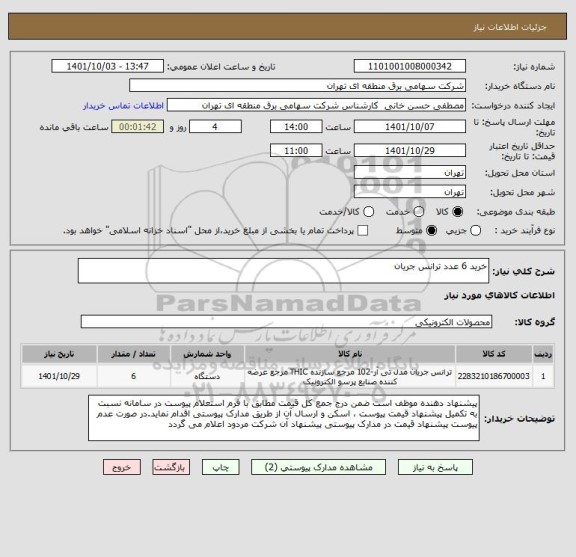 استعلام خرید 6 عدد ترانس جریان