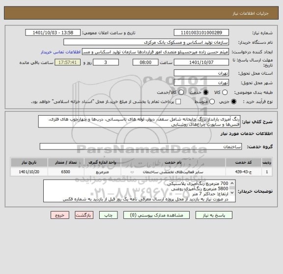 استعلام رنگ آمیزی بارانداز بزرگ چاپخانه شامل سقف، دیوار، لوله های تاسیساتی، درب‎ها و چهارچوب های فلزی، فنس‎ها و ساپورت چراغ‎های روشنایی