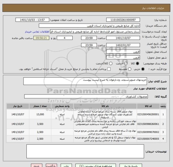 استعلام خریدنهال صنوبر،سنجد، ون،ارغوان به شرح لیست پیوست