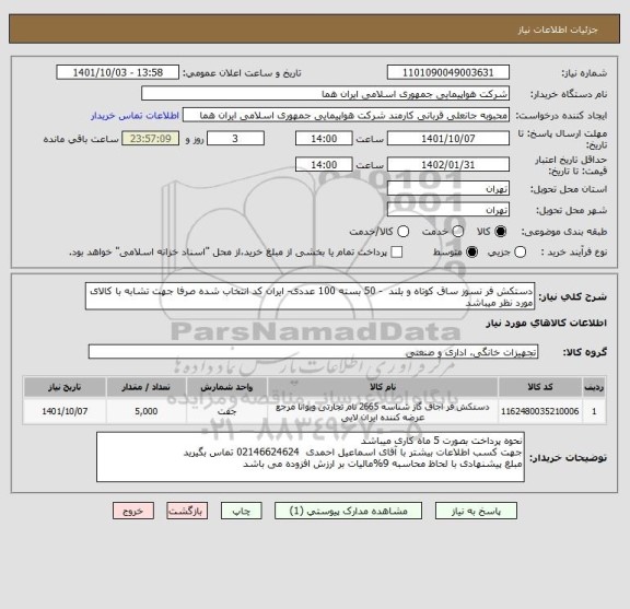 استعلام دستکش فر نسوز ساق کوتاه و بلند  - 50 بسته 100 عددی- ایران کد انتخاب شده صرفا جهت تشابه با کالای مورد نظر میباشد
