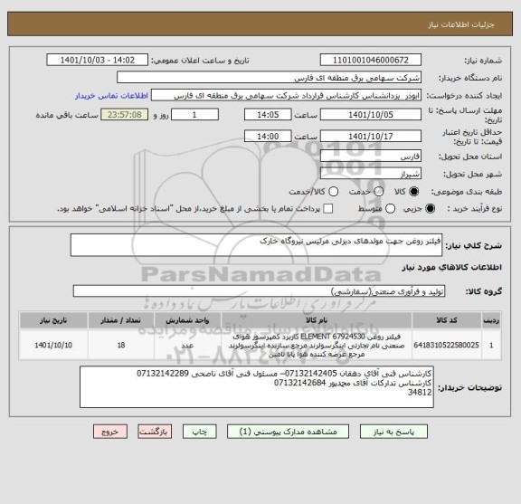 استعلام فیلتر روغن جهت مولدهای دیزلی مرلیس نیروگاه خارک