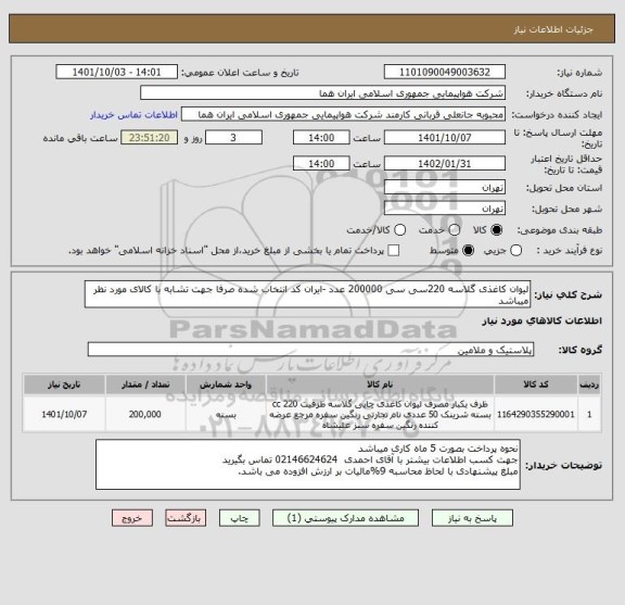 استعلام لیوان کاغذی گلاسه 220سی سی 200000 عدد -ایران کد انتخاب شده صرفا جهت تشابه با کالای مورد نظر میباشد