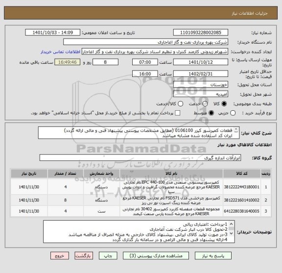 استعلام قطعات کمپرسور کیزر 0106100 (مطابق مشخصات پیوستی پیشنهاد فنی و مالی ارائه گردد)
ایران کد استفاده شده مشابه میباشد