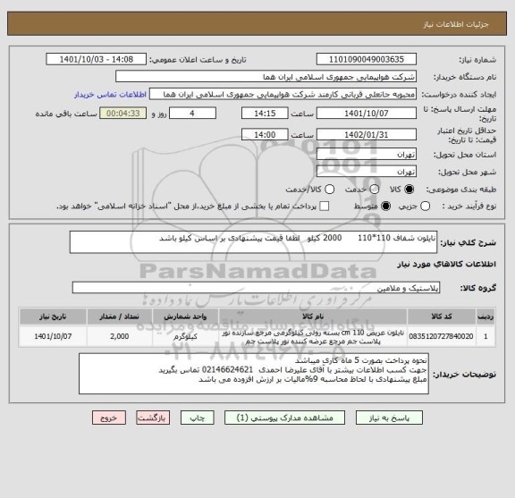 استعلام نایلون شفاف 110*110      2000 کیلو   لطفا قیمت پیشنهادی بر اساس کیلو باشد