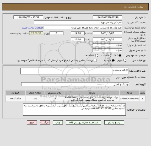 استعلام اورکت پرسنلی
