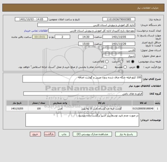 استعلام 100 کیلو فیله جنگه صاف شده بدون چربی و گوشت اضافه