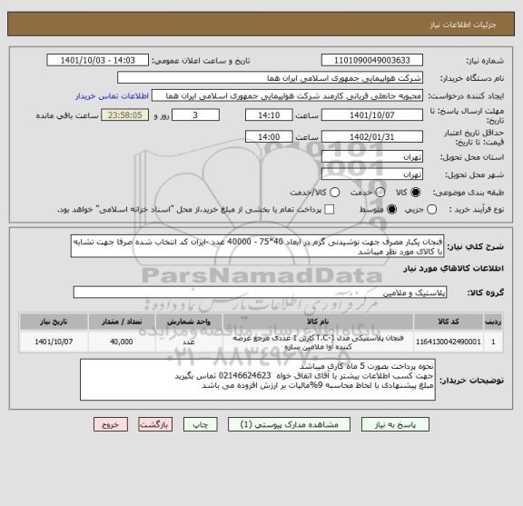 استعلام فنجان یکبار مصرف جهت نوشیدنی گرم در ابعاد 40*75 - 40000 عدد -ایران کد انتخاب شده صرفا جهت تشابه با کالای مورد نظر میباشد