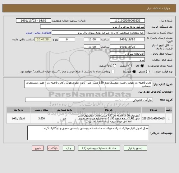 استعلام کابل فاصله دار هوایی فشار متوسط نمره 150 میلی متر - ویژه خطوط هوایی کابل فاصله دار - طبق مشخصات پیوستی