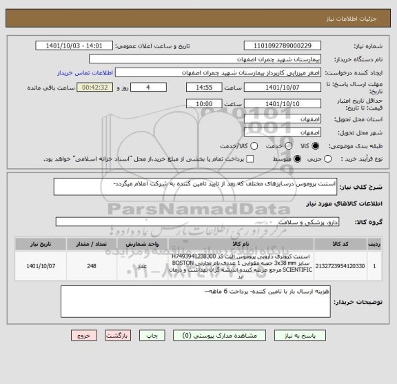 استعلام استنت پروموس درسایزهای مختلف که بعد از تایید تامین کننده به شرکت اعلام میگردد-