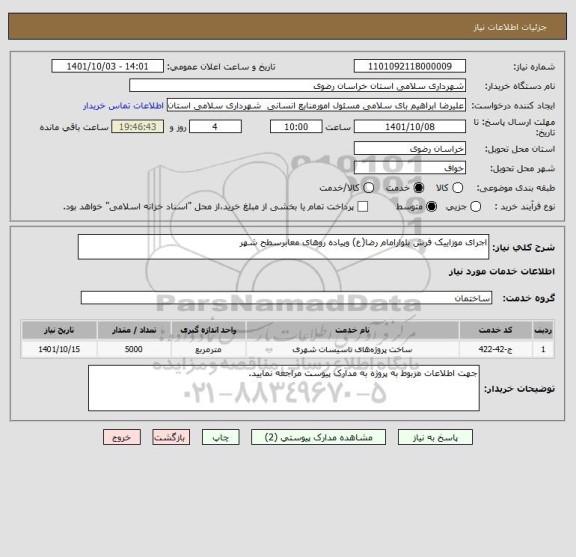 استعلام اجرای موزاییک فرش بلوارامام رضا(ع) وپیاده روهای معابرسطح شهر