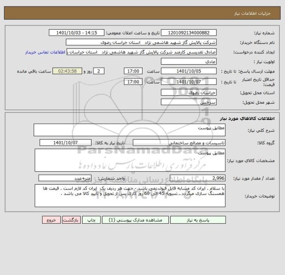 استعلام مطابق پیوست