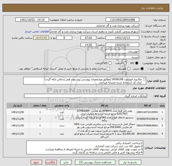 استعلام مکانیزم اتوپایلوت 0006108 (مطابق مشخصات پیوستی پیشنهاد فنی و مالی ارائه گردد)
ایران کد استفاده شده مشابه میباشد