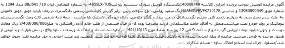 آگهی مزایده یکدستگاه اتومبیل سواری سیستم پژو تیپ405SLX-TU5