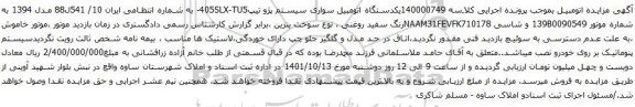 آگهی مزایده یکدستگاه اتومبیل سواری سیستم پژو تیپ405SLX-TU5
