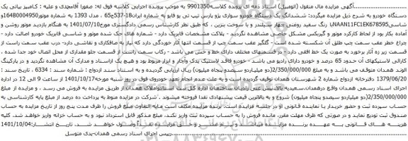 آگهی مزایده ششدانگ یک دستگاه خودرو سواری پژو پارس تیپ تی یو فایو 