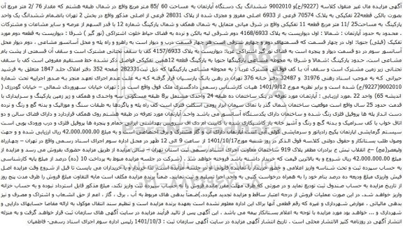 آگهی مزایده ششدانگ یک دستگاه آپارتمان به مساحت 60 /85 متر مربع