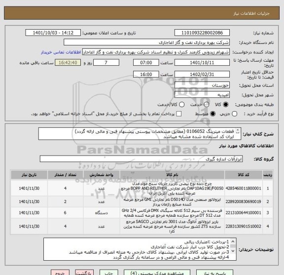 استعلام قطعات میترینگ 0106052 (مطابق مشخصات پیوستی پیشنهاد فنی و مالی ارائه گردد)
ایران کد استفاده شده مشابه میباشد