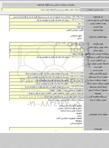 مناقصه, فراخوان ارزیابی کیفی مناقصه تامین خدمات حمل و نقل شهری