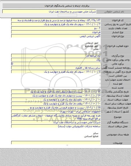 مناقصه, طرح توسعه فرآیند و بهینه سازی پالایشگاه اصفهان - انتخاب مشاور نظارت کارگاهی بر فاز اجرای پرژه RHU