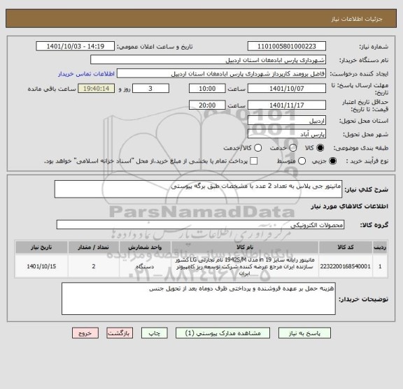 استعلام مانیتور جی پلاس به تعداد 2 عدد با مشخصات طبق برگه پیوستی