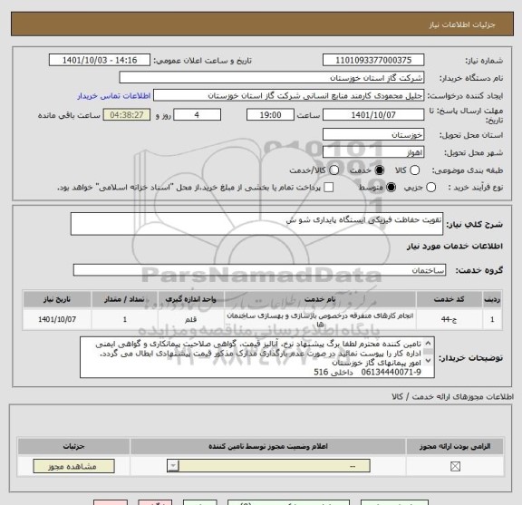 استعلام تقویت حفاظت فیزیکی ایستگاه پایداری شو ش