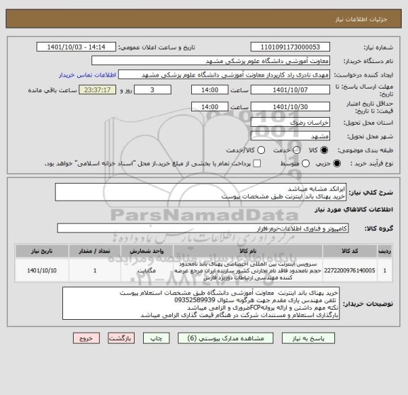 استعلام ایرانکد مشابه میباشد
خرید پهنای باند اینترنت طبق مشخصات پیوست