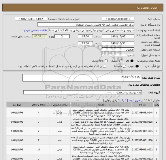 استعلام پیچ و پلاک ارتوپدی