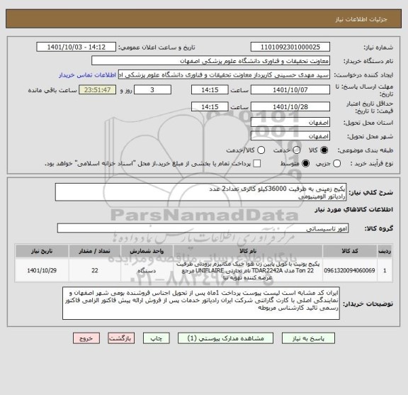 استعلام پکیج زمینی به ظرفیت 36000کیلو کالری تعداد2 عدد
رادیاتور آلومینیومی