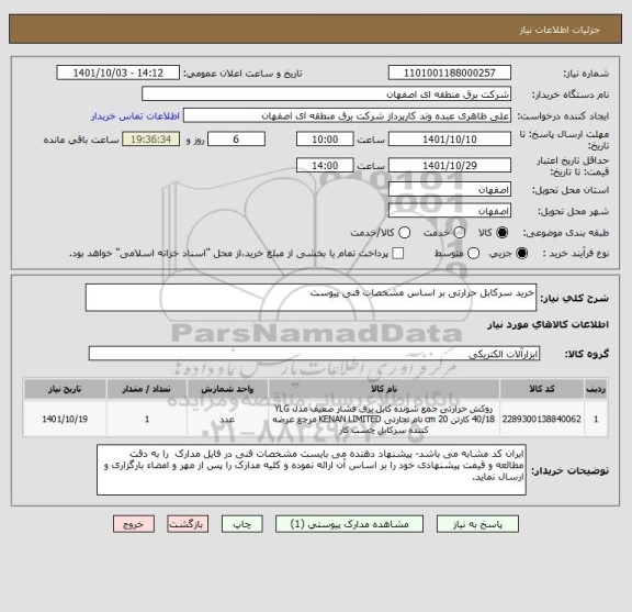 استعلام خرید سرکابل حرارتی بر اساس مشخصات فنی پیوست