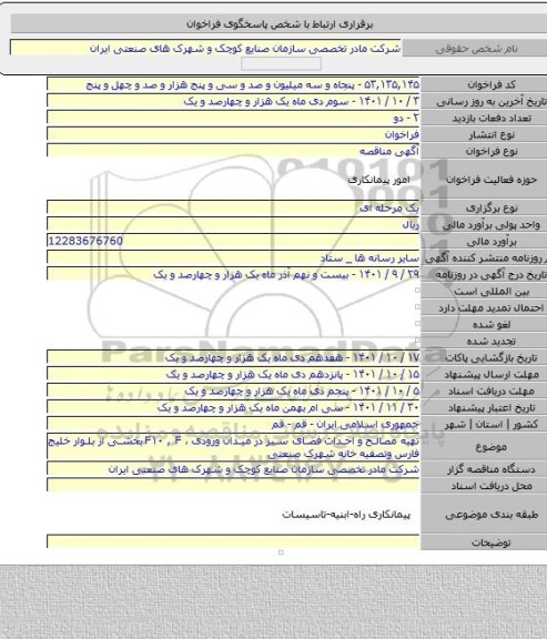 مناقصه, تهیه مصالح و احداث فضای سبز در میدان ورودی ، F۱۰ , F بخشی از بلوار خلیج فارس وتصفیه خانه شهرک صنعتی