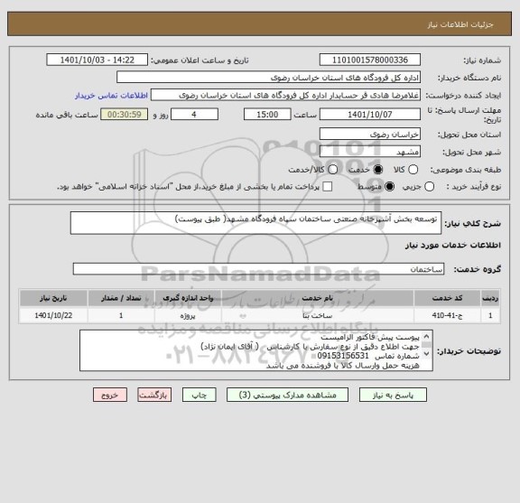 استعلام  توسعه بخش آشپزخانه صنعتی ساختمان سپاه فرودگاه مشهد( طبق پیوست)