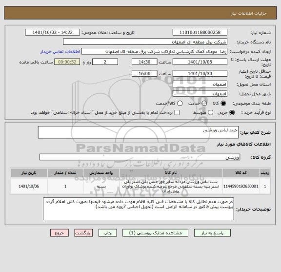 استعلام خرید لباس ورزشی