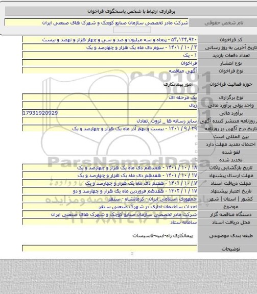 مناقصه, احداث ساختمان اداری در شهرک صنعتی سنقر