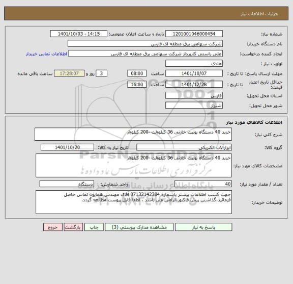استعلام خرید 40 دستگاه یونیت خازنی 36 کیلوولت -200 کیلووار