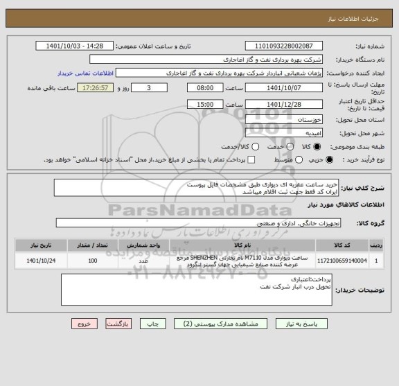 استعلام خرید ساعت عقربه ای دیواری طبق مشخصات فایل پیوست
ایران کد فقط جهت ثبت اقلام میباشد
