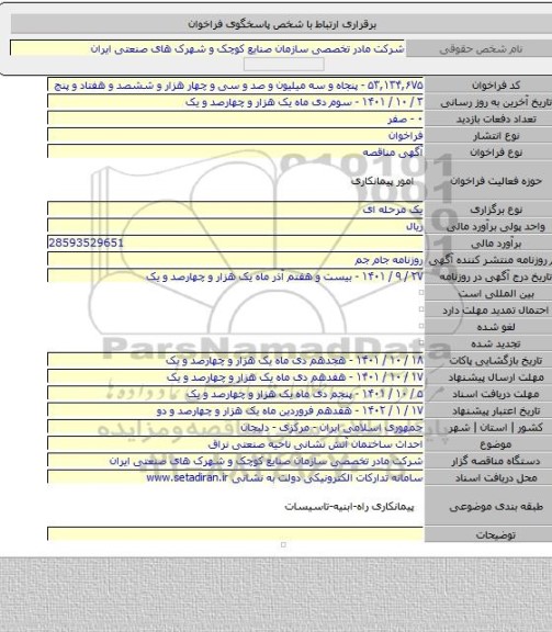 مناقصه, احداث ساختمان آتش نشانی ناحیه صنعتی نراق