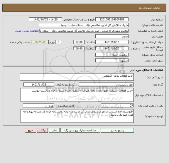 استعلام خرید قطعات یدکی استنلس