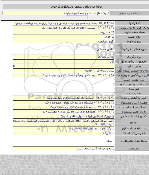 مناقصه, تامین نیروی انسانی جهت انجام خدمات اداری ٬ فنی تخصصی وپشتیبانی در سطح شرکت گازاستان