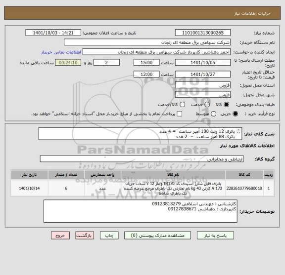 استعلام باتری 12 ولت 100 آمپر ساعت  = 4 عدد
باتری 88 آمپر ساعت  =  2 عدد
هزینه حمل و تحویل بعهده تامین کننده میباشد ./