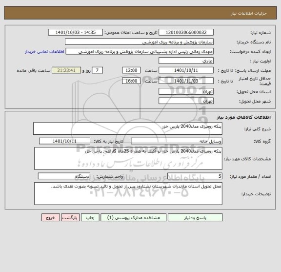 استعلام پنکه رومیزی مدل2040 پارس خزر