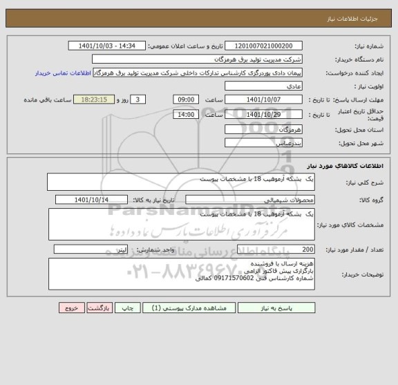 استعلام یک  بشکه آرموهیب 18 با مشخصات پیوست