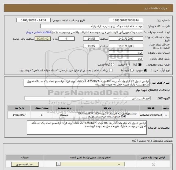 استعلام ترانس تبدیل 20 کیلو ولت آمپر به 400 ولت -1250KVA- کم تلفات برند ایران ترانسفو تعداد یک دستگاه تحویل در موسسه رازی هزینه حمل به عهده فروشنده