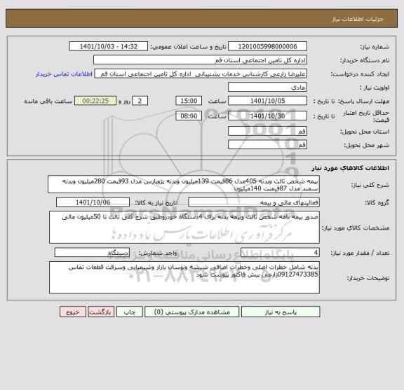 استعلام بیمه شخص ثالث وبدنه 405مدل 86قیمت 139میلیون وبدنه پژوپارس مدل 93قیمت 280میلیون وبدنه سمند مدل 87قیمنت 140میلیون